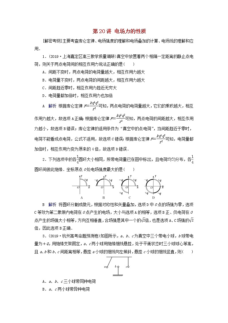高考物理一轮复习第7章静电场第20讲电场力的性质练习(含解析)01
