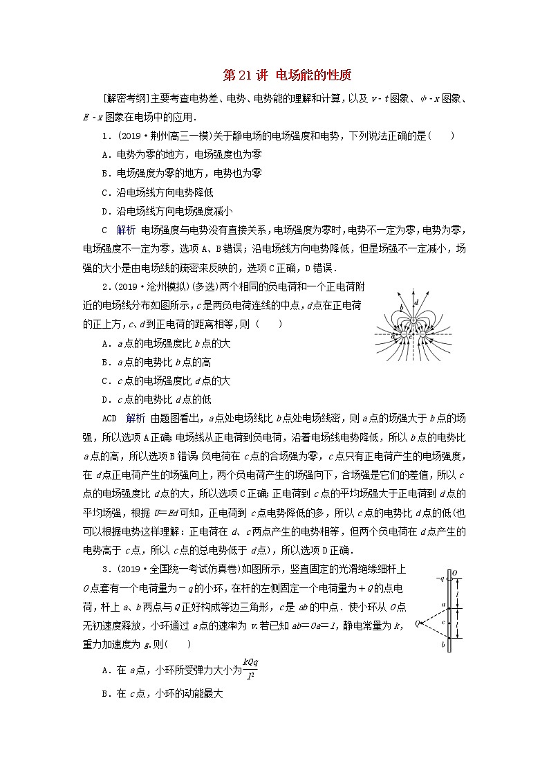 高考物理一轮复习第7章静电场第21讲电场能的性质练习(含解析)01