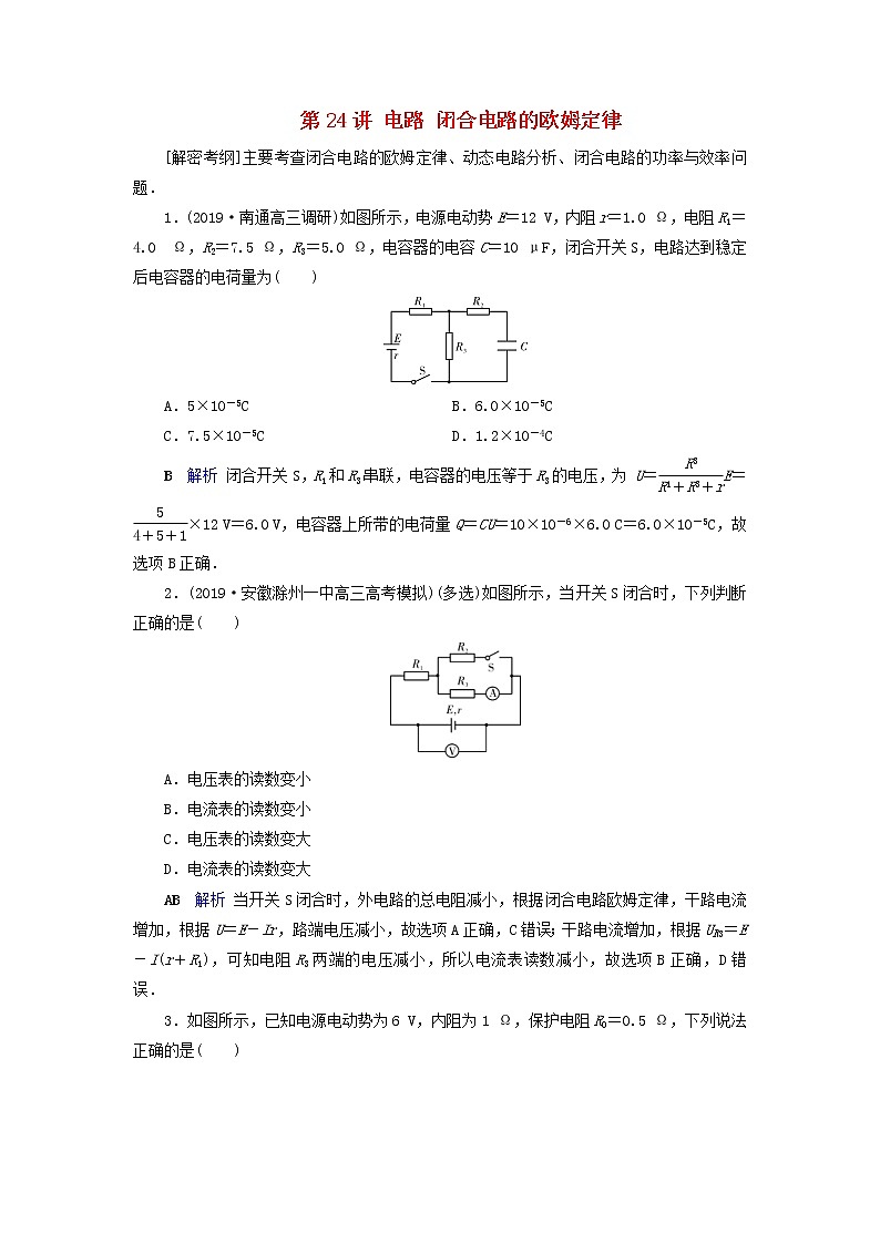 高考物理一轮复习第8章恒定电流第24讲电路闭合电路的欧姆定律练习(含解析)第1页
