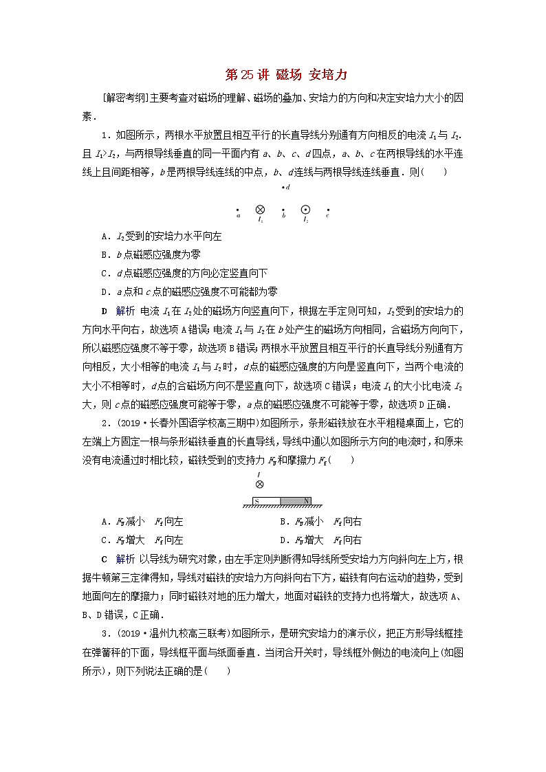 高考物理一轮复习第9章磁场第25讲磁场安培力练习(含解析)01