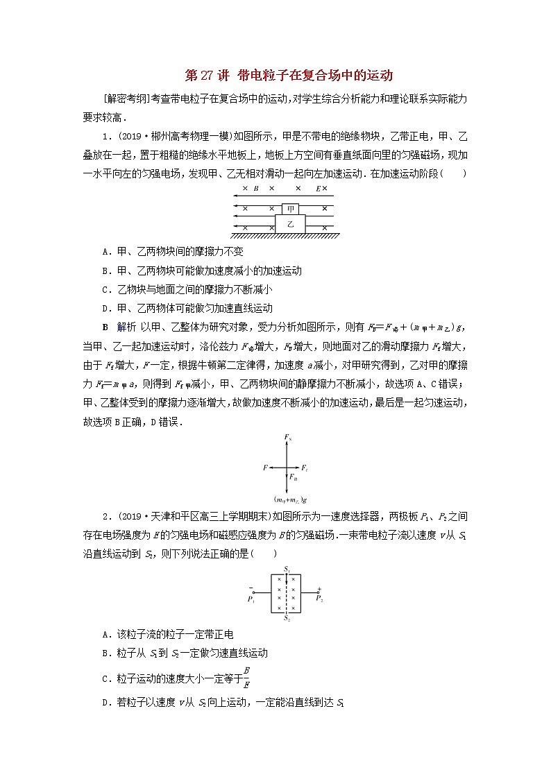高考物理一轮复习第9章磁场第27讲带电粒子在复合场中的运动练习(含解析)第1页