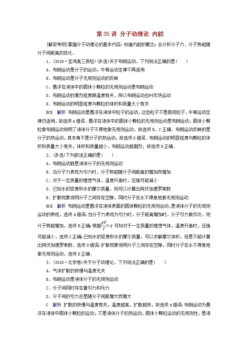 高考物理一轮复习第13章热学第35讲分子动理论内能练习(含解析)01