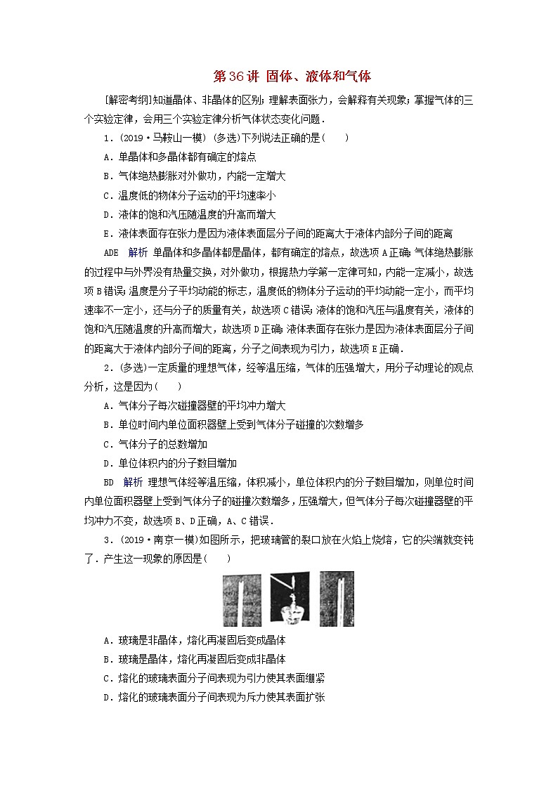 高考物理一轮复习第13章热学第36讲固体液体和气体练习(含解析)01