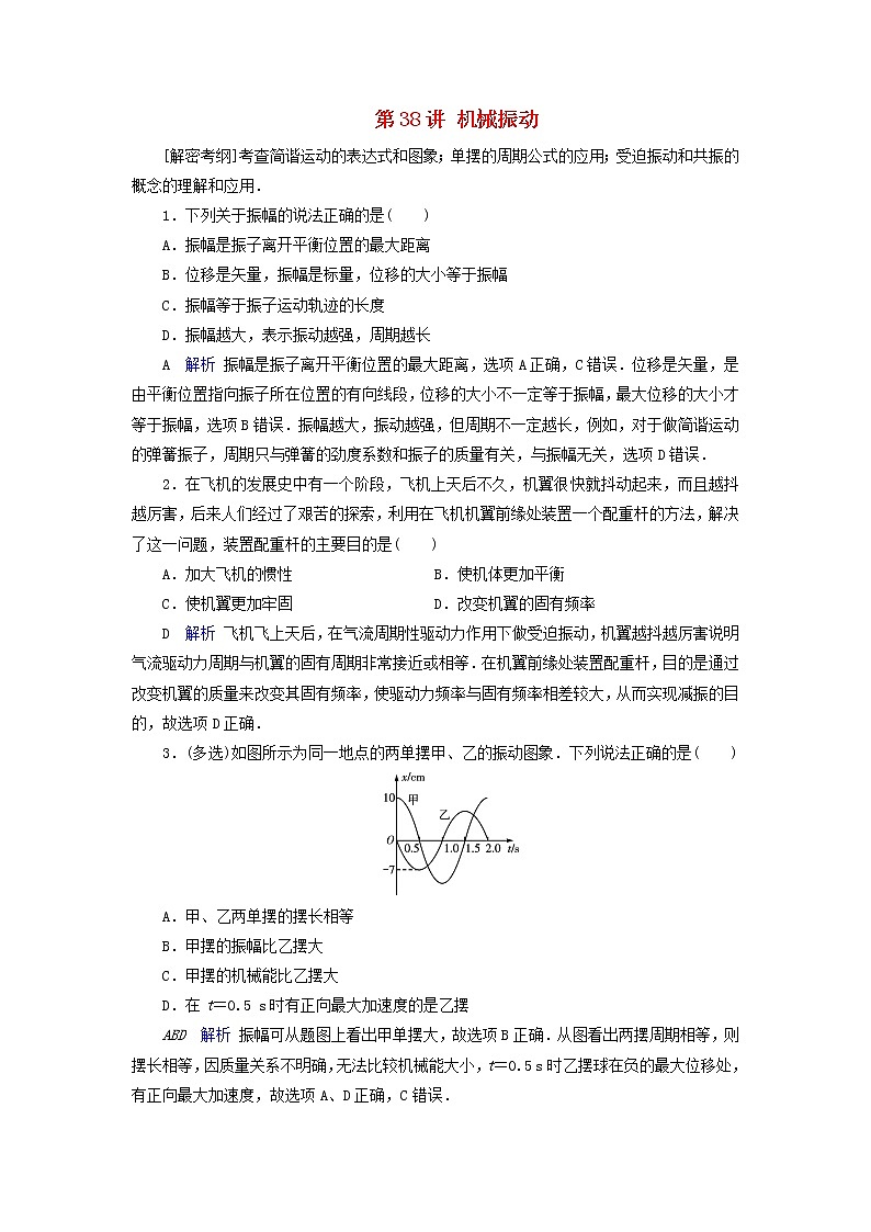 高考物理一轮复习第14章振动和波光相对论第38讲机械振动练习(含解析)第1页