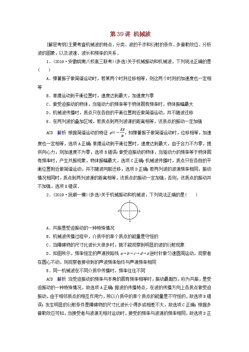 高考物理一轮复习第14章振动和波光相对论第39讲机械波练习(含解析)01