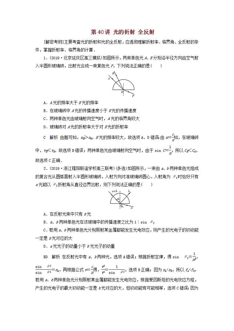 高考物理一轮复习第14章振动和波光相对论第40讲光的折射全反射练习(含解析)01