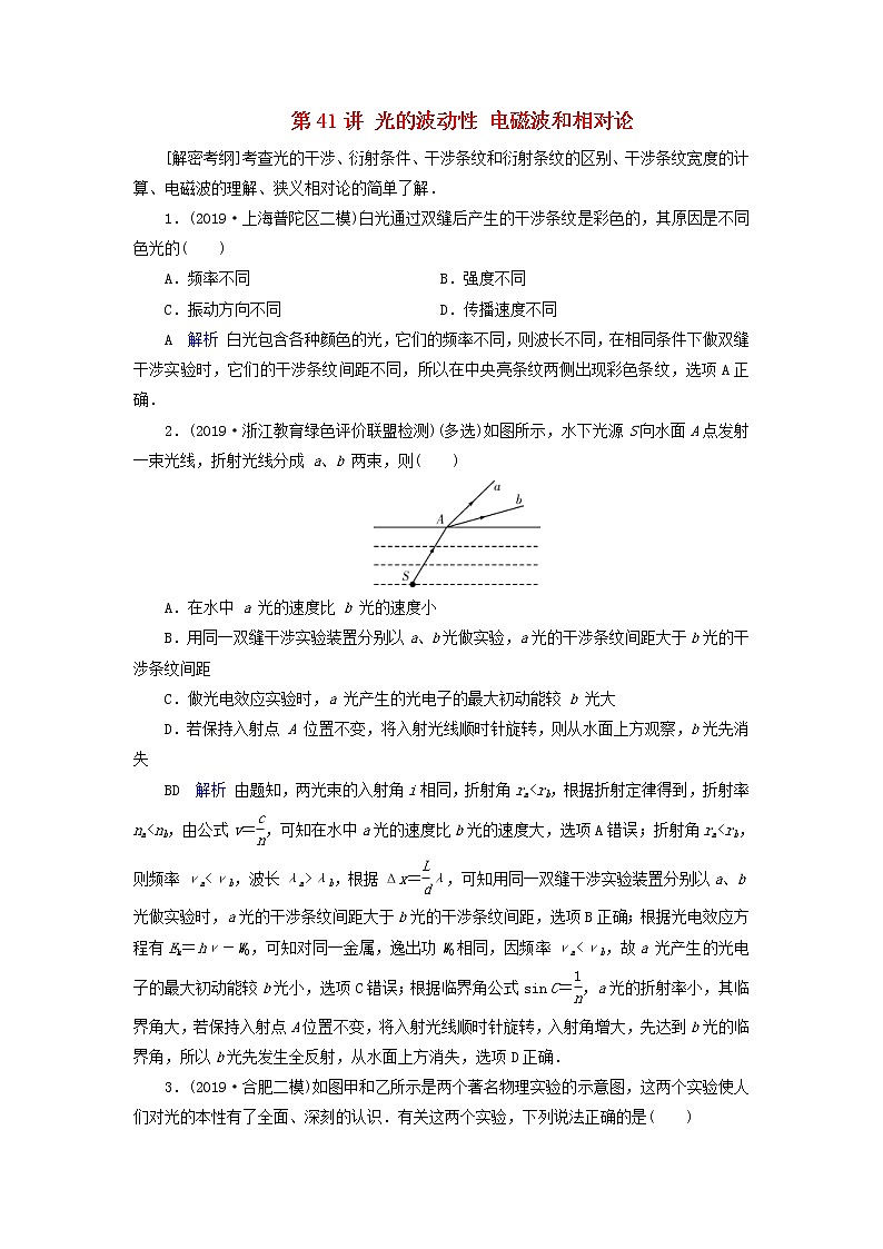高考物理一轮复习第14章振动和波光相对论第41讲光的波动性电磁波和相对论练习(含解析)第1页