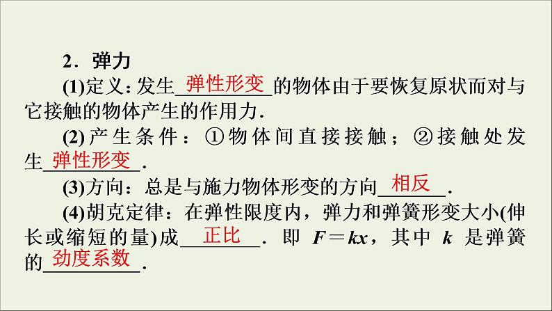 高考物理一轮复习练习课件第2章相互作用第4讲重力弹力摩擦力 (含详解)07