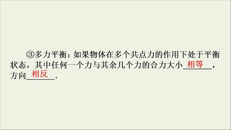 高考物理一轮复习练习课件第2章相互作用第6讲受力分析共点力的平衡 (含详解)第7页