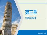 高考物理一轮复习练习课件第3章牛顿运动定律第7讲牛顿第一第三定律 (含详解)