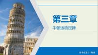 高考物理一轮复习练习课件第3章牛顿运动定律第8讲牛顿第二定律两类动力学问题 (含详解)