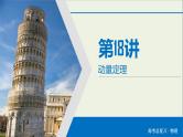 高考物理一轮复习练习课件第6章动量守恒定律及其应用第18讲动量定理 (含详解)