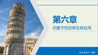 高考物理一轮复习练习课件第6章动量守恒定律及其应用第19讲动量守恒定律 (含详解)