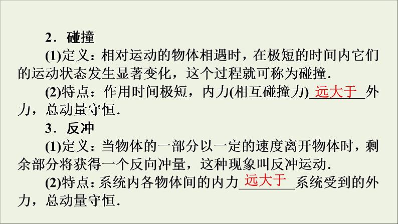 高考物理一轮复习练习课件第6章动量守恒定律及其应用第19讲动量守恒定律 (含详解)第7页