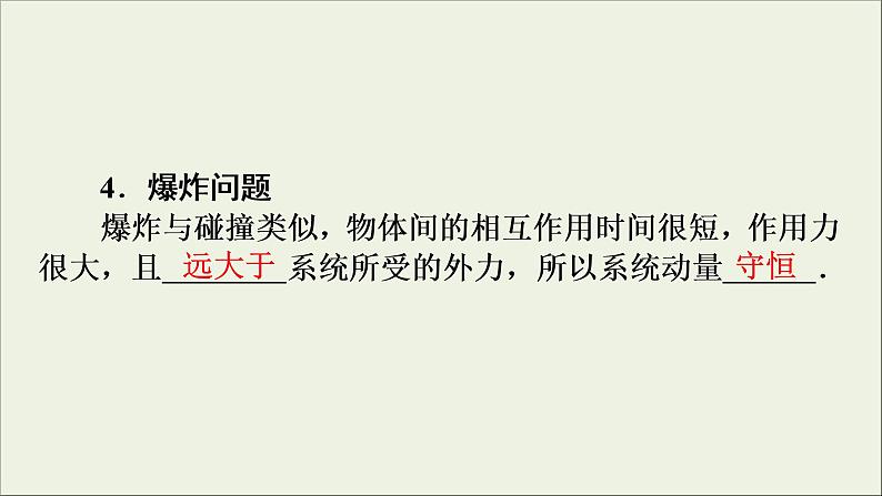 高考物理一轮复习练习课件第6章动量守恒定律及其应用第19讲动量守恒定律 (含详解)第8页