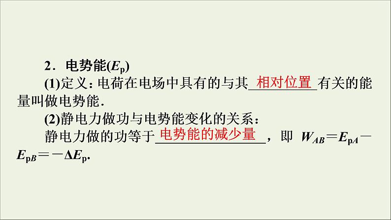 高考物理一轮复习练习课件第7章静电场第21讲电场能的性质 (含详解)06