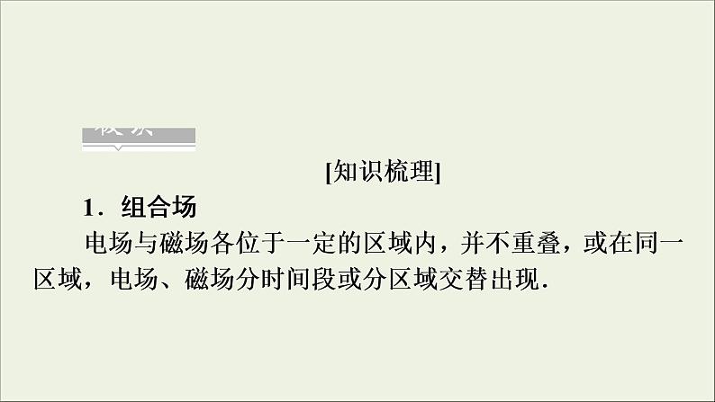 高考物理一轮复习练习课件第9章磁场第28讲带电粒子在组合场中的运动 (含详解)第5页