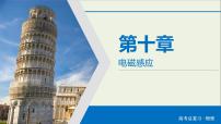 高考物理一轮复习练习课件第10章电磁感应第30讲电磁感应定律的综合应用 (含详解)