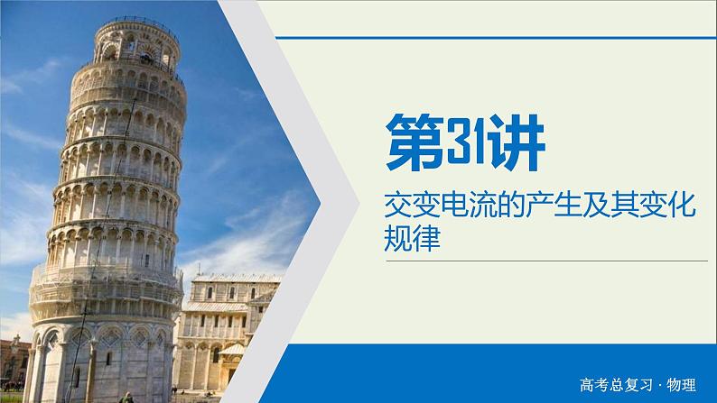 高考物理一轮复习练习课件第11章交变电流传感器第31讲交变电流的产生及其变化规律 (含详解)第3页