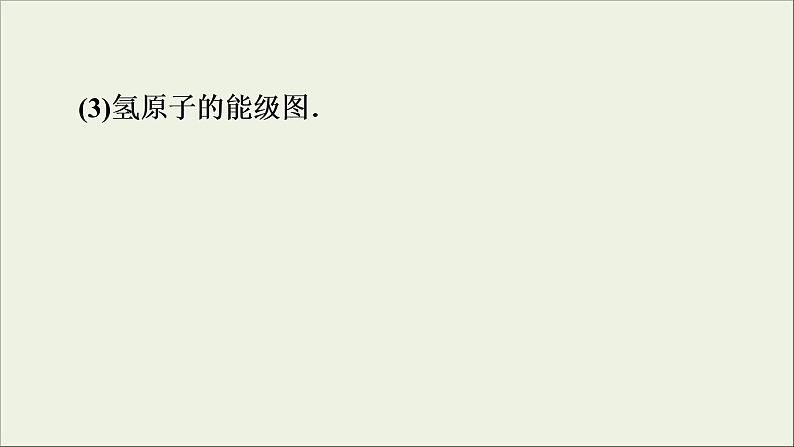 高考物理一轮复习练习课件第12章波粒二象性原子结构与原子核第34讲原子结构与原子核 (含详解)08