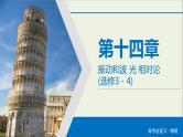 高考物理一轮复习练习课件第14章振动和波光相对论第38讲机械振动 (含详解)