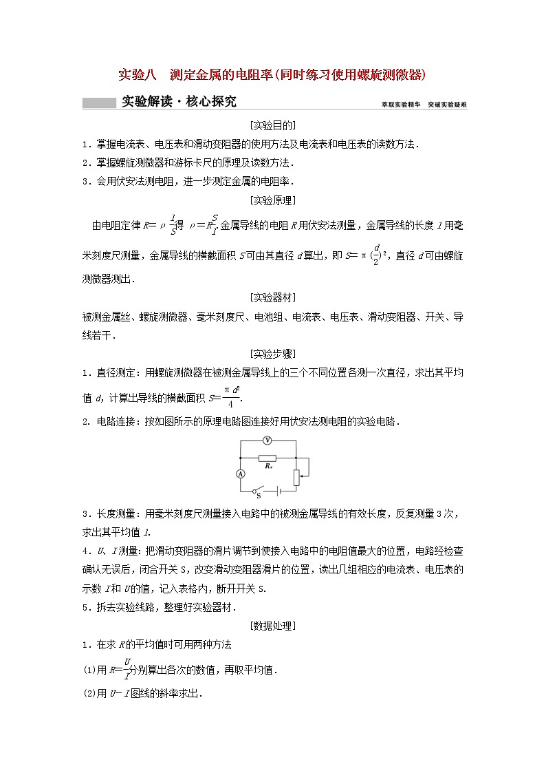 高考物理二轮实验专题复习实验八测定金属的电阻率同时练习使用螺旋测微器第1页
