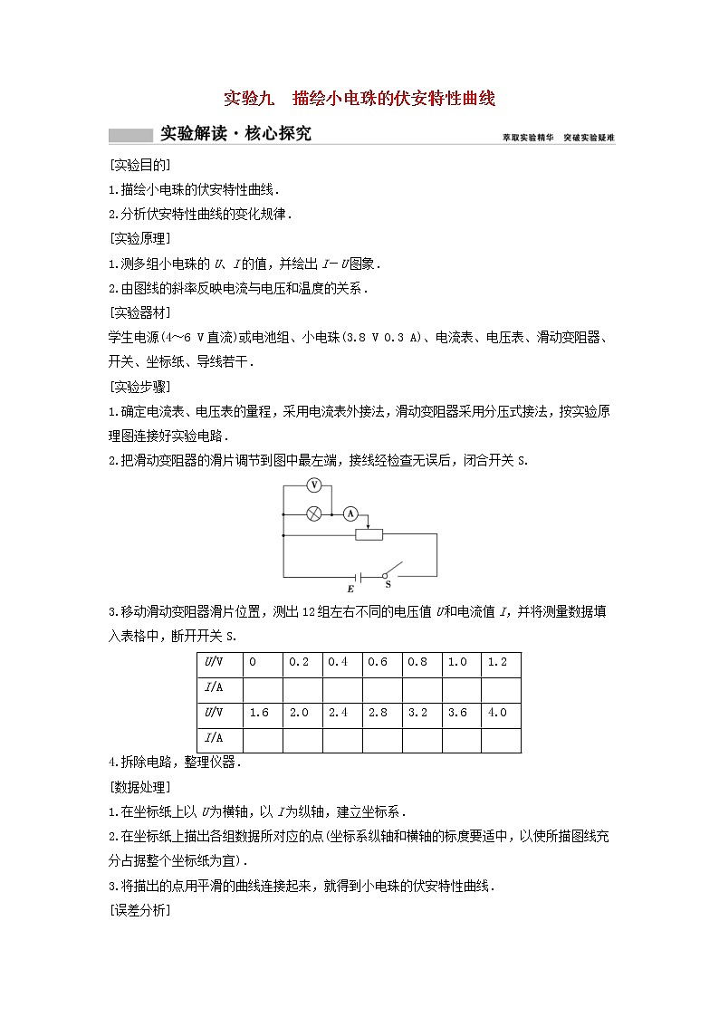 高考物理二轮实验专题复习实验九描绘小电珠的伏安特性曲线第1页