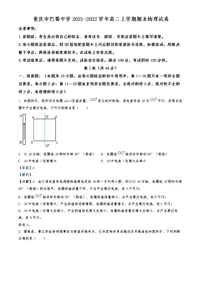 2021-2022学年重庆市巴蜀中学高二上学期期末物理试题  （解析版）第1页