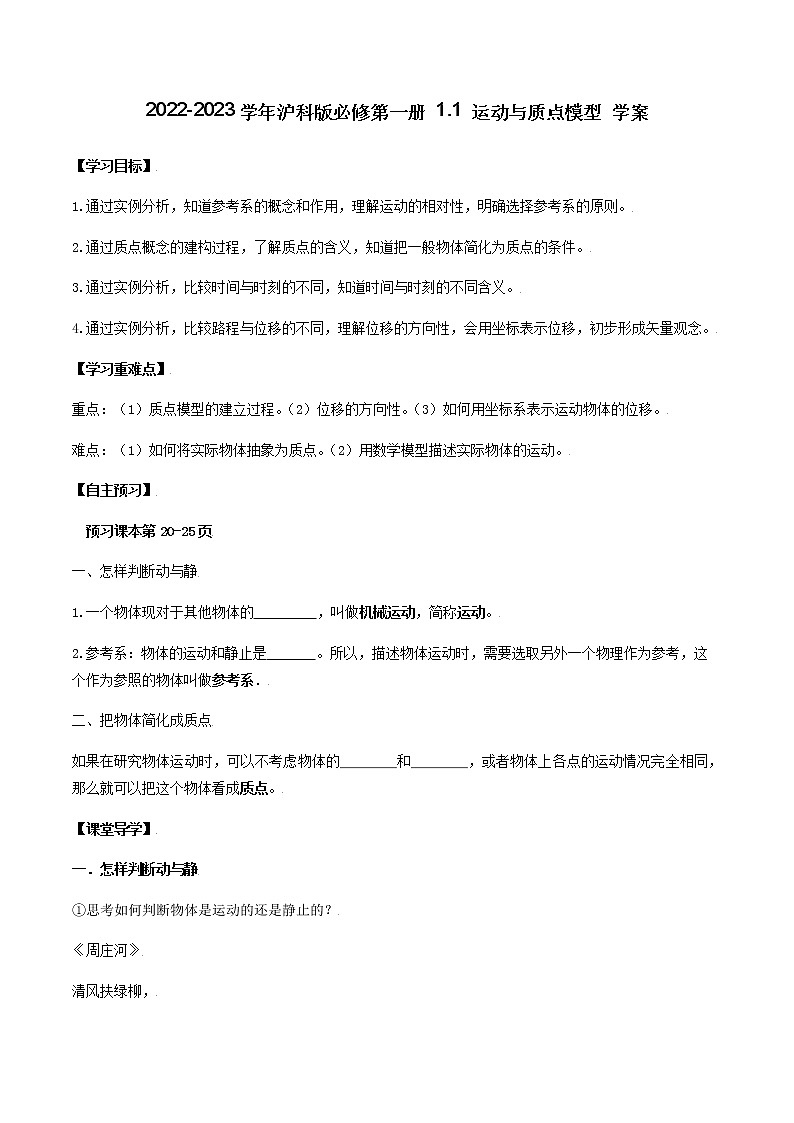 2022-2023学年沪科版（2019）必修第一册 1.1 运动与质点模型 学案（含答案）第1页