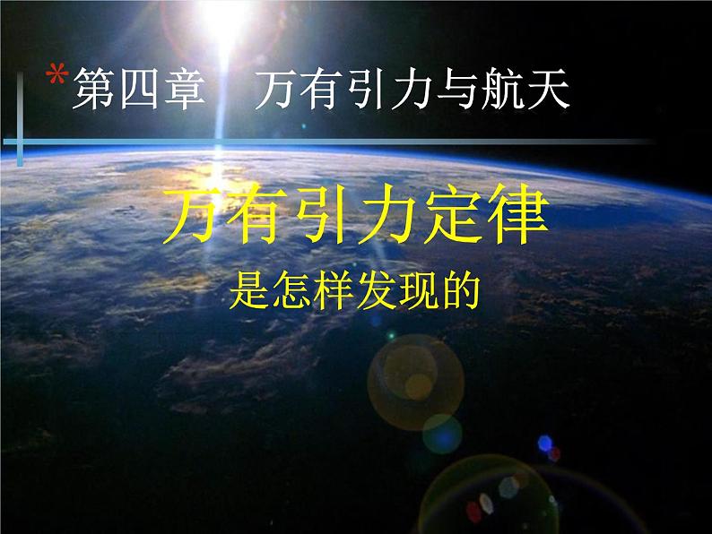 2022-2023学年沪科版必修第二册 4.2万有引力定律是怎么发现的 课件第1页