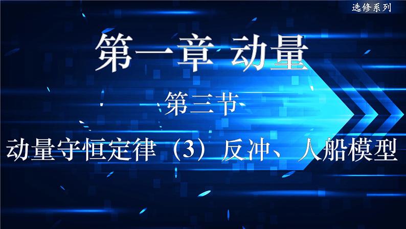 2022-2023学年沪科版选择性必修第一册 1.3动量守恒定律的案例分析（3）反冲、人船模型 课件01