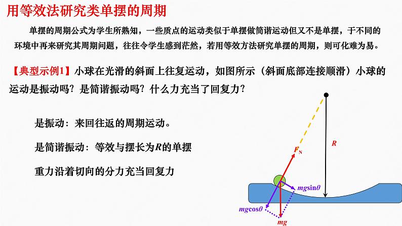 2022-2023学年沪科版选择性必修第一册 2.4习题课 等效单摆、图像 课件03