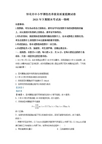 湖南省怀化市2021-2022学年高一物理上学期期末考试试卷（Word版附解析）