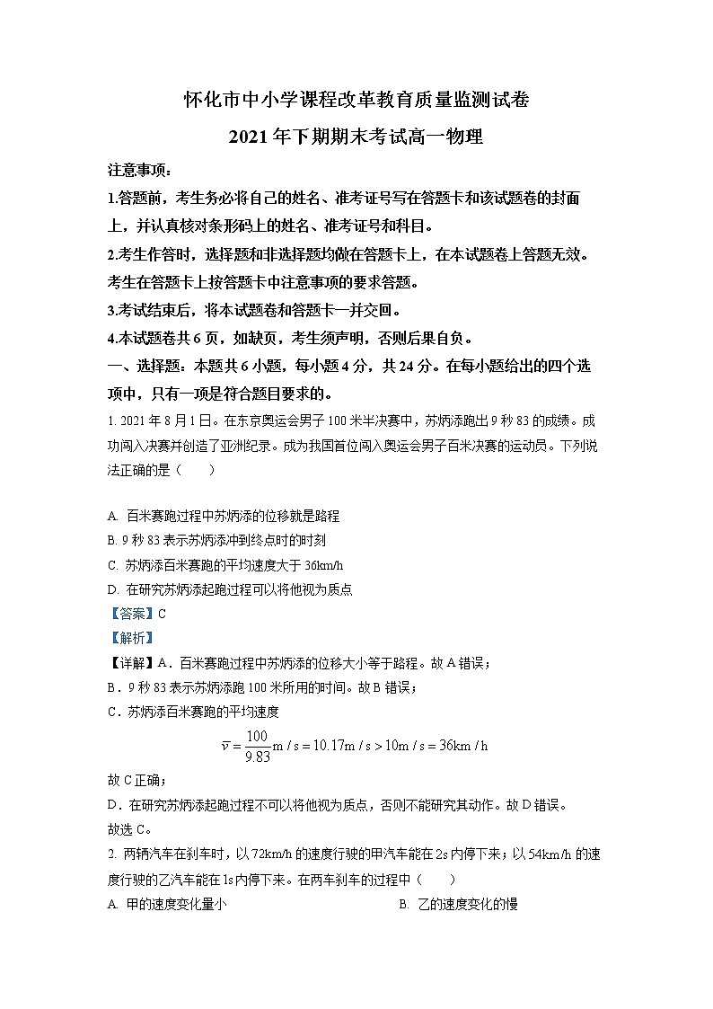 湖南省怀化市2021-2022学年高一物理上学期期末考试试卷（Word版附解析）01