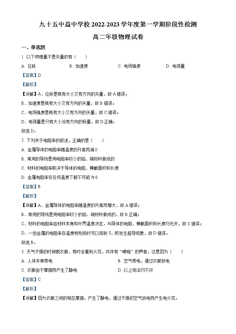 2023天津市第九十五中学益中学高二上学期期中物理试题含解析01
