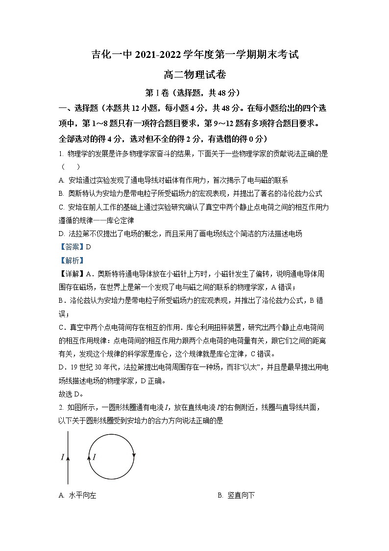 2021-2022学年吉林省吉化第一高级中学校高二上学期期末考试物理试题  （解析版）第1页