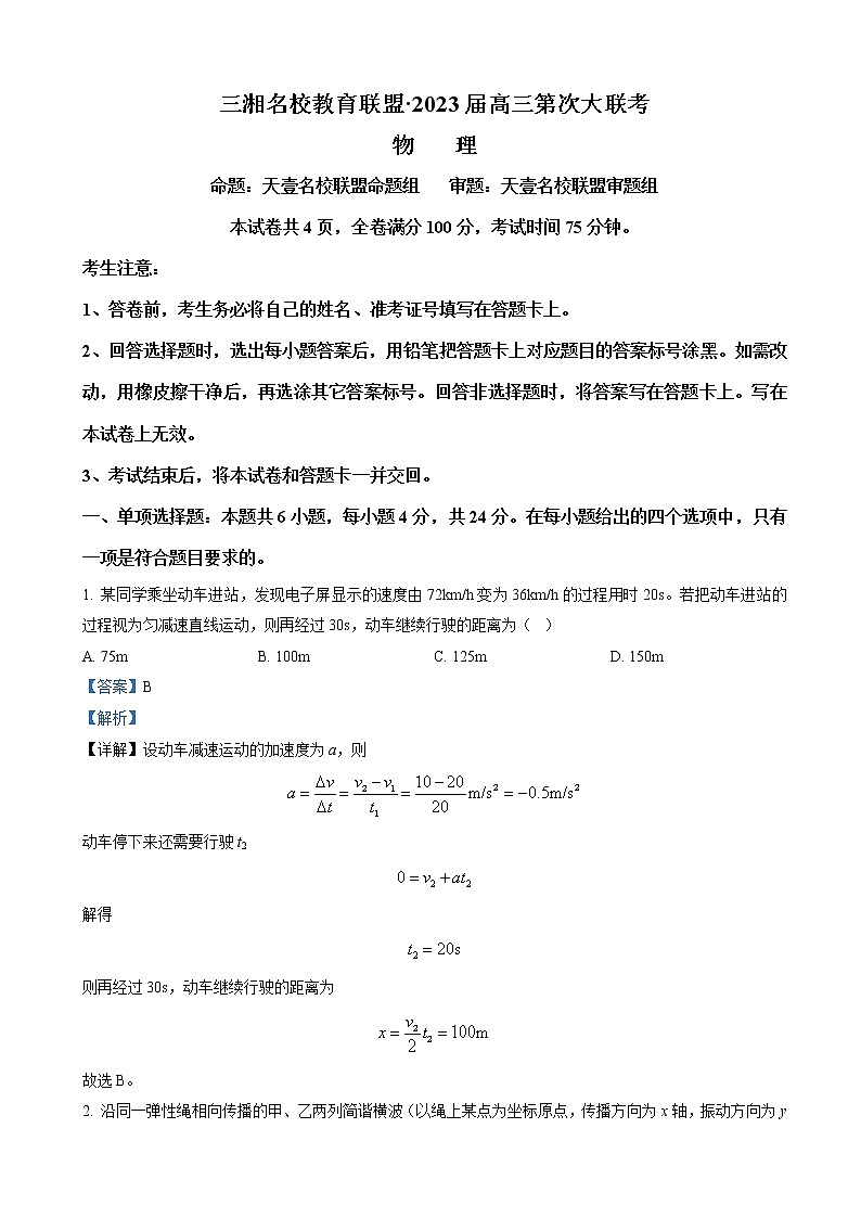湖南省三湘名校教育联盟2022-2023学年高三上学期第一次大联考物理试题（解析版）第1页