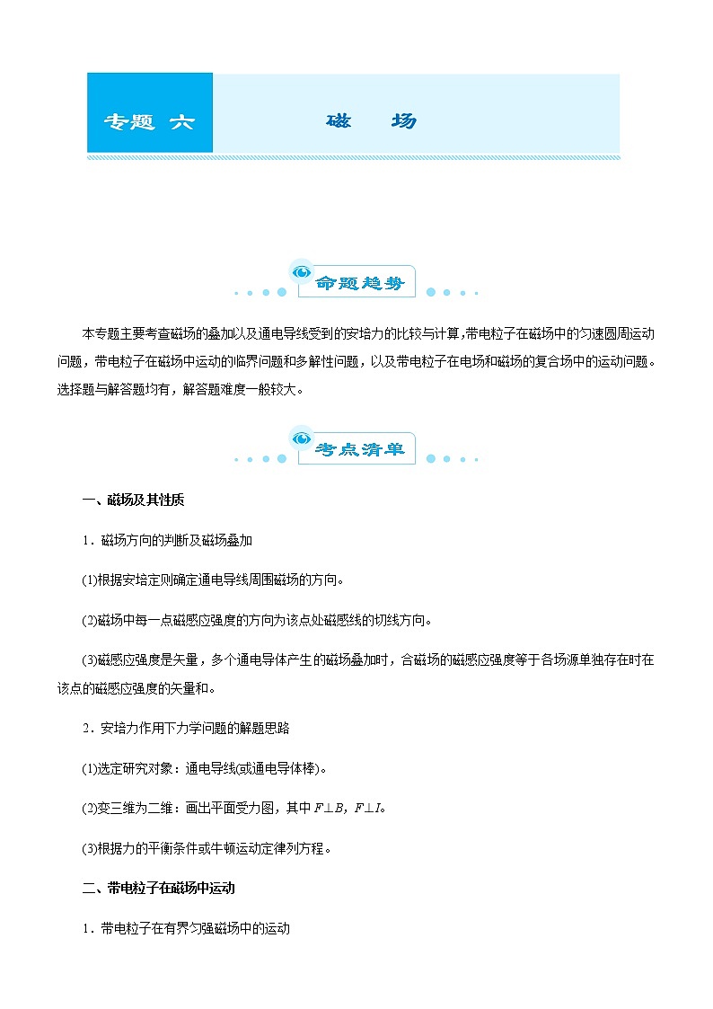 高考物理二轮复习精品专题六 磁场(2份打包，解析版+原卷版，可预览)01