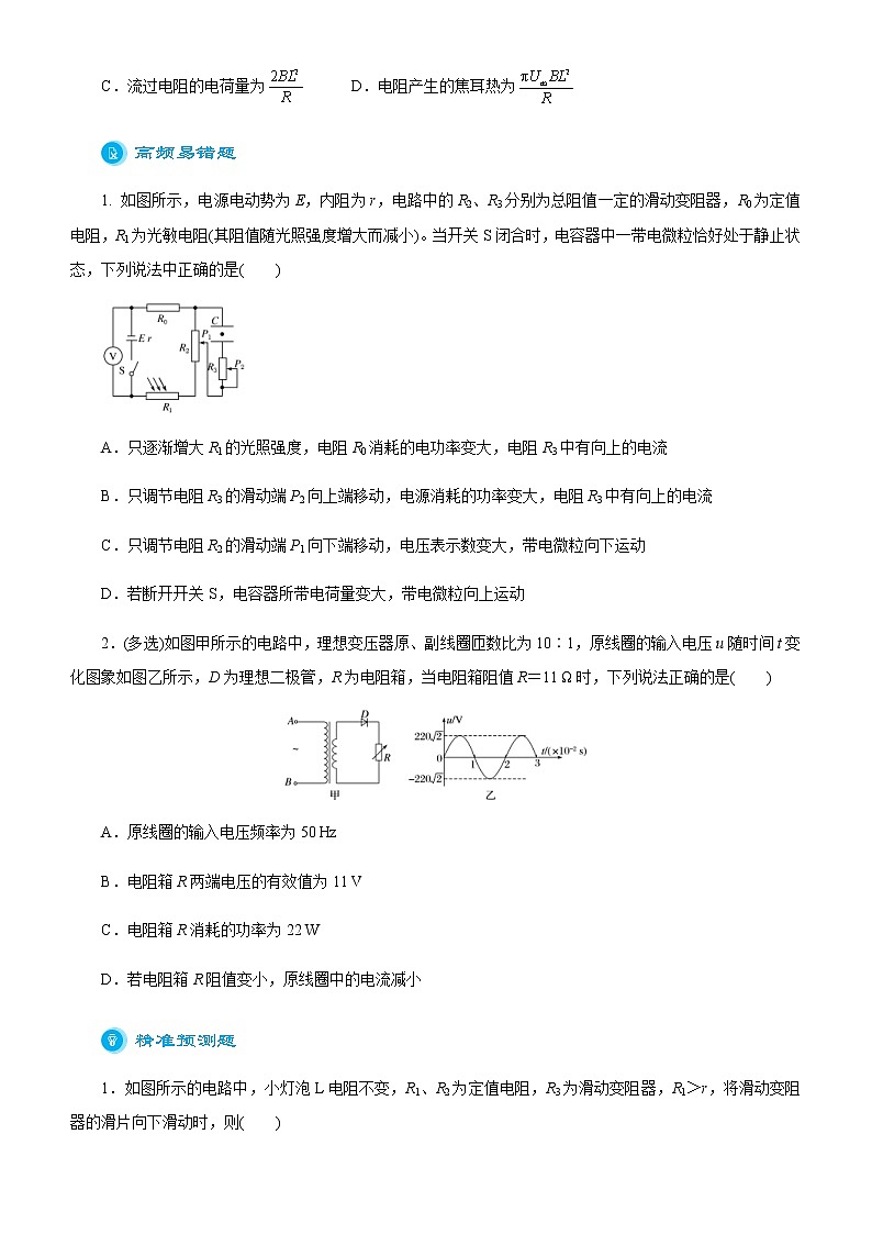高考物理二轮复习精品专题七 直流电路与交流电路(2份打包，解析版+原卷版，可预览)03