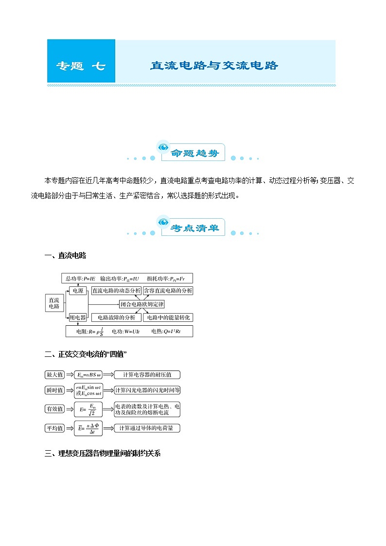 高考物理二轮复习精品专题七 直流电路与交流电路(2份打包，解析版+原卷版，可预览)01