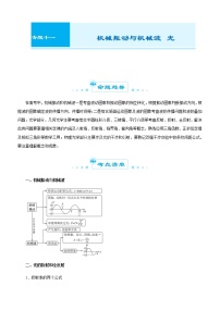 高考物理二轮复习精品专题十一  机械振动与机械波  光(2份打包，解析版+原卷版，可预览)