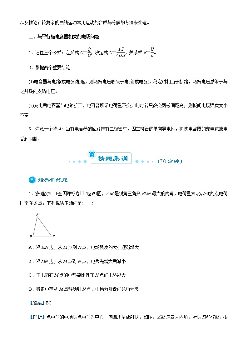 高考物理二轮复习精品专题五 电场(2份打包，解析版+原卷版，可预览)02