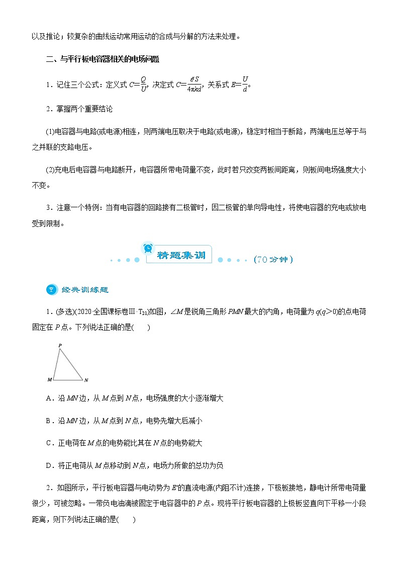 高考物理二轮复习精品专题五 电场(2份打包，解析版+原卷版，可预览)02