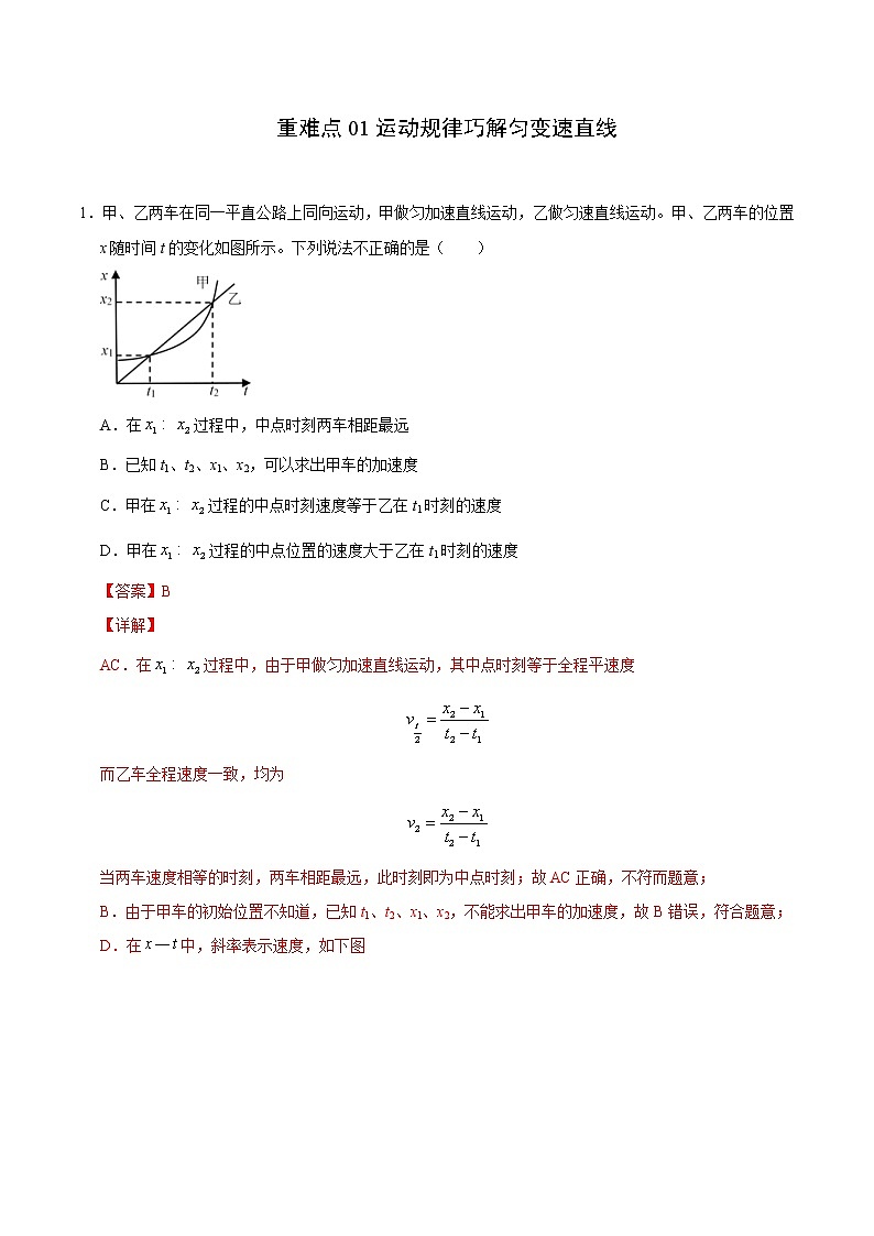 高考物理二轮复习重难点01运动规律巧解匀变速直线（解析版）第1页