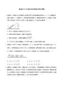 高考物理二轮复习重难点03牛顿运动定律解决常见模型（2份打包，解析版+原卷版，可预览）