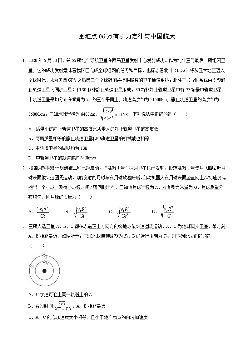 高考物理二轮复习重难点06万有引力定律与中国航天（2份打包，解析版+原卷版，可预览）01