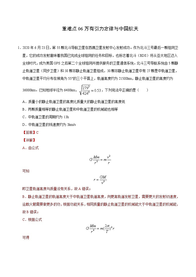 高考物理二轮复习重难点06万有引力定律与中国航天（2份打包，解析版+原卷版，可预览）01