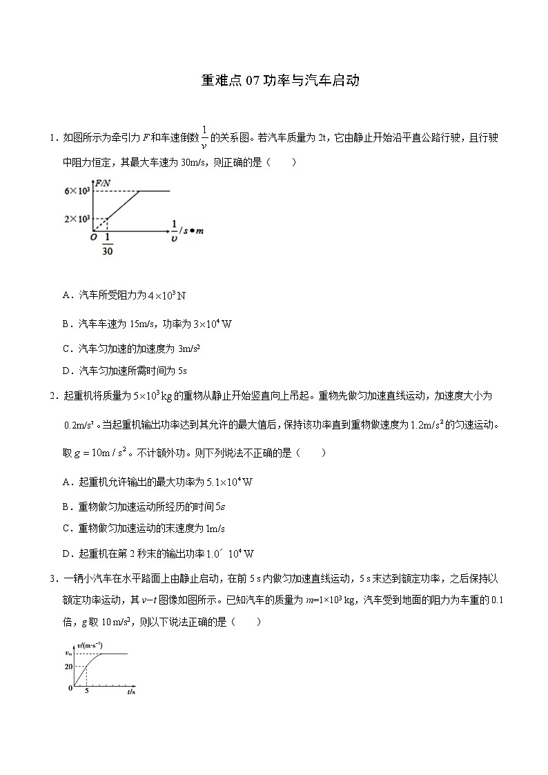 高考物理二轮复习重难点07功率与汽车启动（原卷版）第1页
