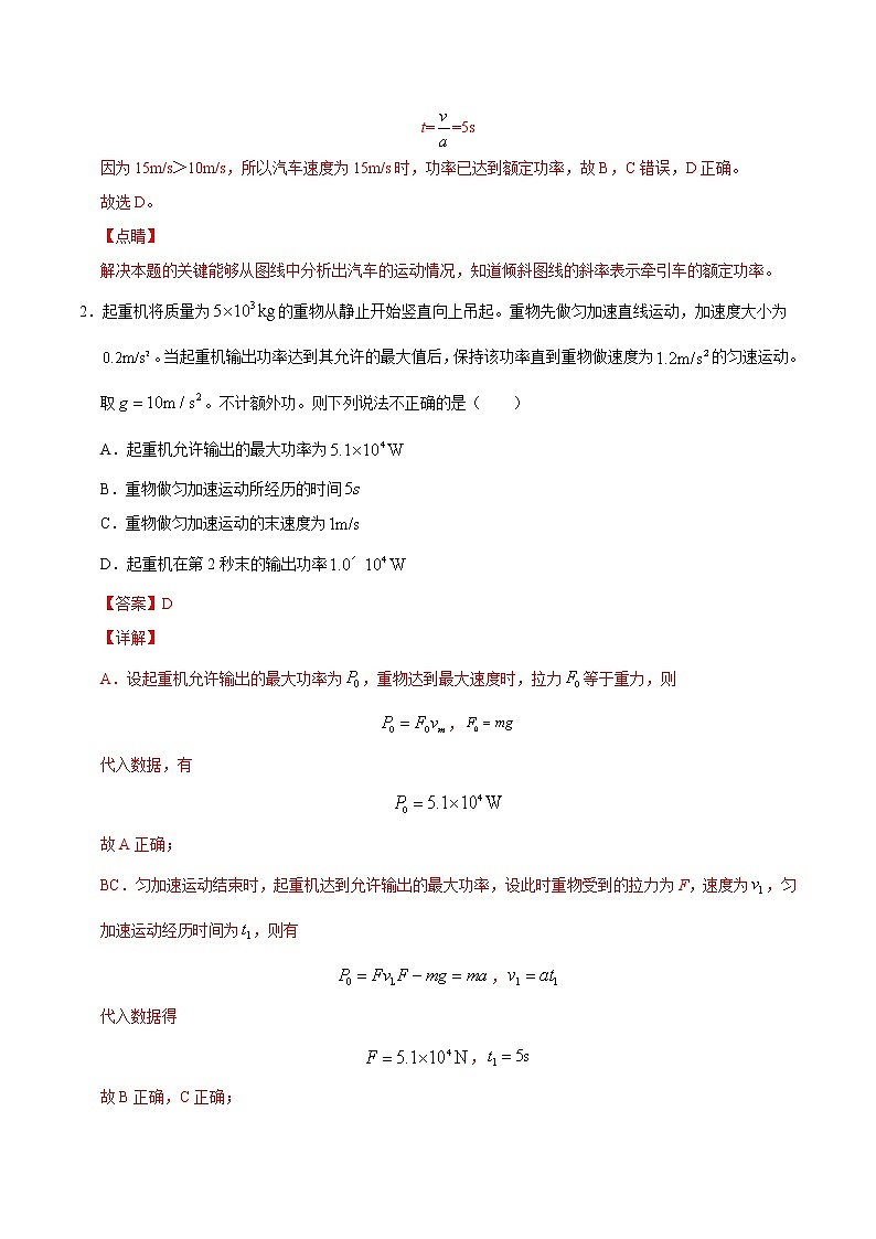 高考物理二轮复习重难点07功率与汽车启动（解析版）第2页