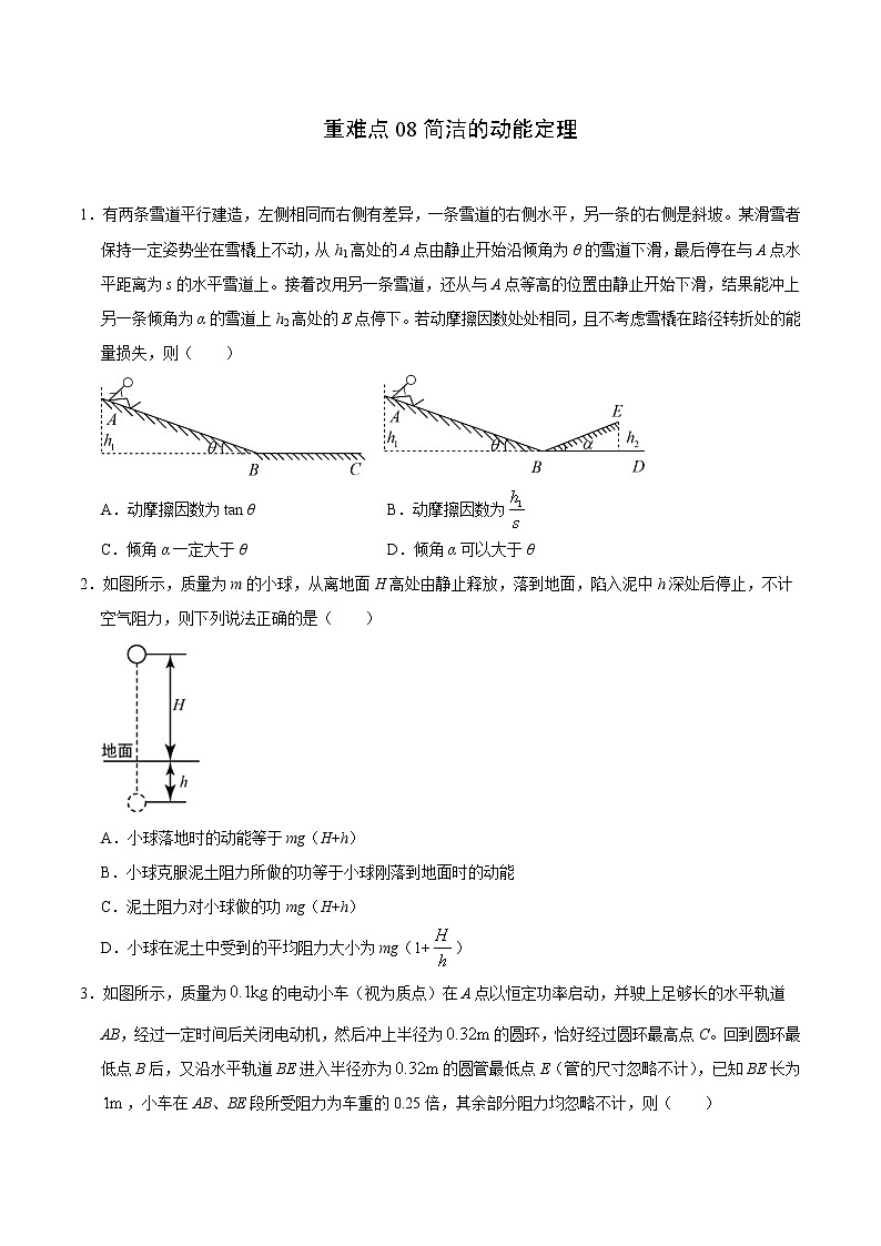 高考物理二轮复习重难点08简洁的动能定理（2份打包，解析版+原卷版，可预览）01